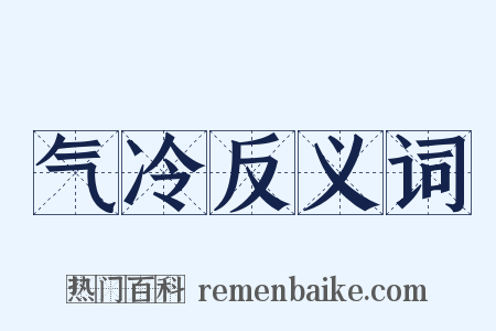 气冷反义词是什么意思的图片